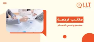 مكتب ترجمة مشروع في الدمام