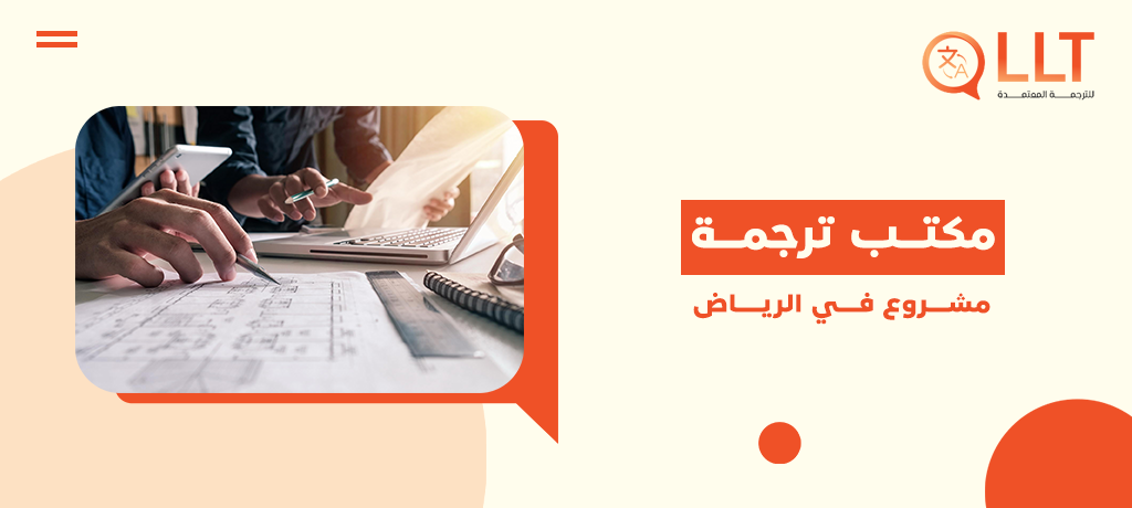 مكتب ترجمة مشروع في الرياض