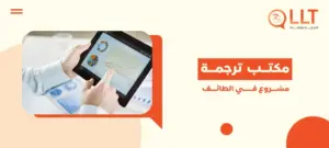 مكتب ترجمة مشروع في الطائف