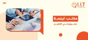 مكتب ترجمة مشروع في القصيم