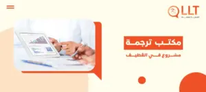 مكتب ترجمة مشروع في القطيف