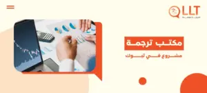 مكتب ترجمة مشروع في تبوك