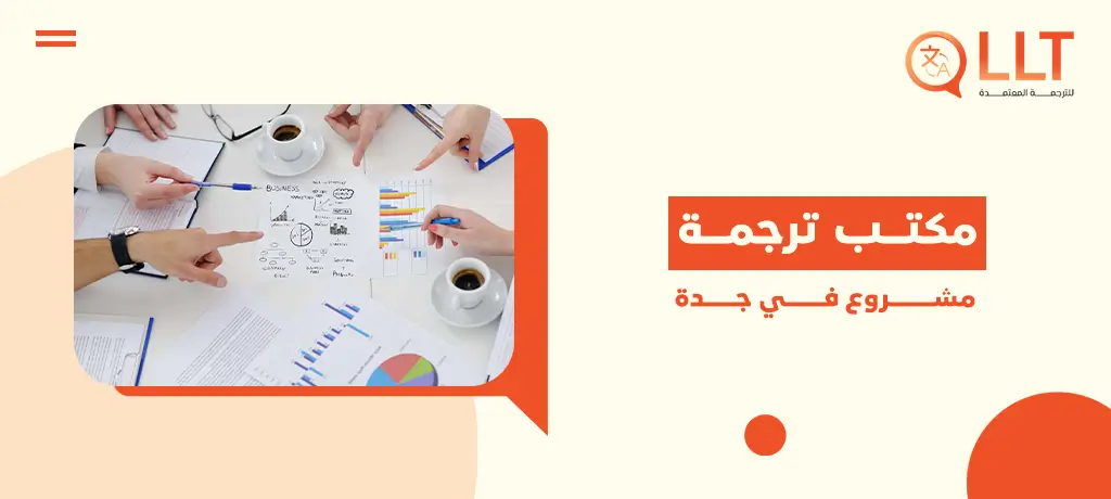 مكتب ترجمة مشروع في جدة