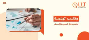 مكتب ترجمة مشروع في حائل