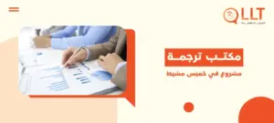 مكتب ترجمة مشروع في خميس مشيط