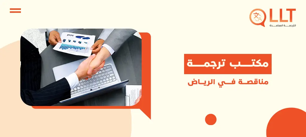 أفضل مكتب ترجمة مناقصة في الرياض