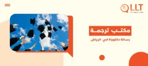 مكتب ترجمة رسالة دكتوراة في الرياض
