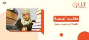 مكتب ترجمة رسالة دكتوراة في خميس مشيط