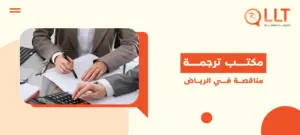 مكتب ترجمة مناقصة في الرياض