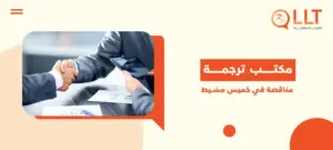 مكتب ترجمة مناقصة في خميس مشيط