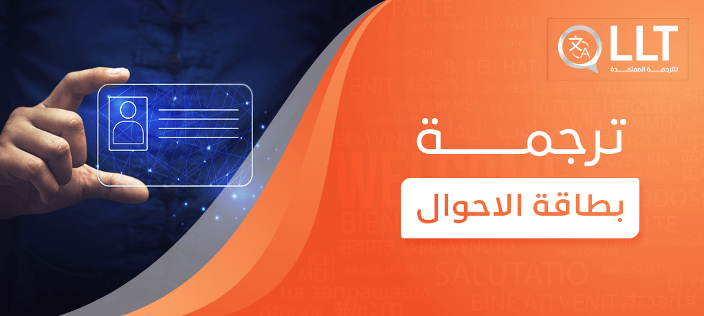 ترجمة بطاقة الاحوال