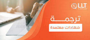 ترجمة شهادات معتمدة