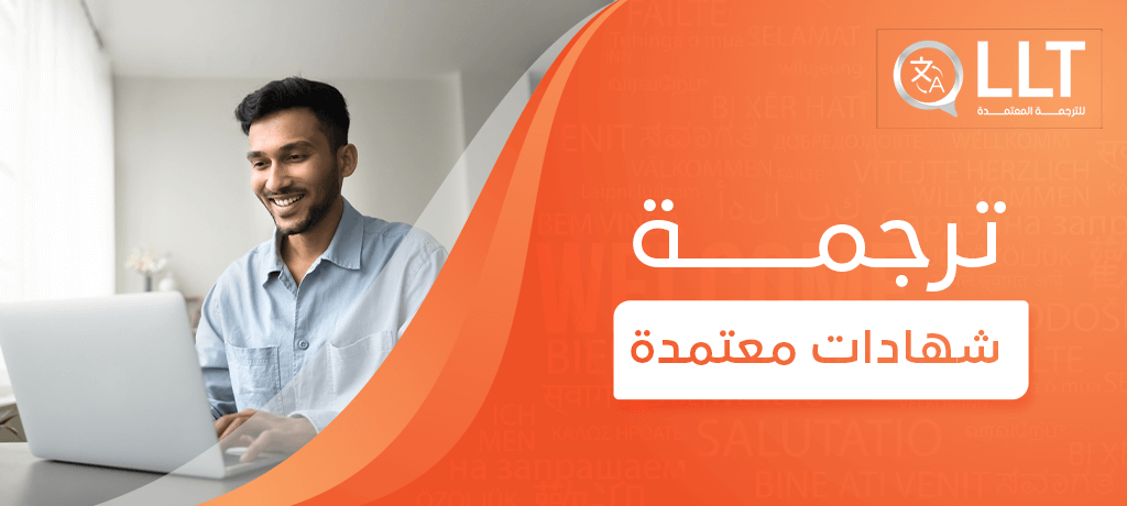 ترجمة شهادات معتمدة