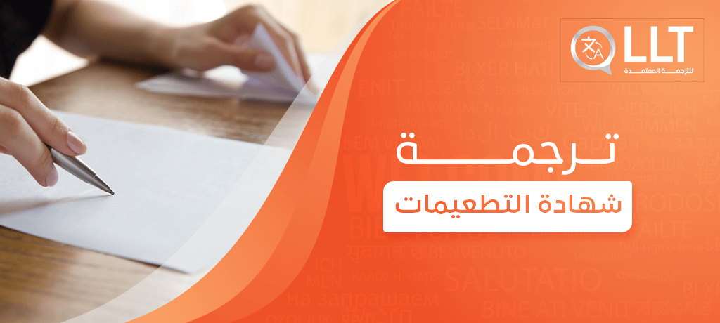 ترجمة شهادة التطعيمات