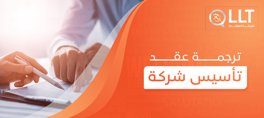 ترجمة عقد تأسيس شركة