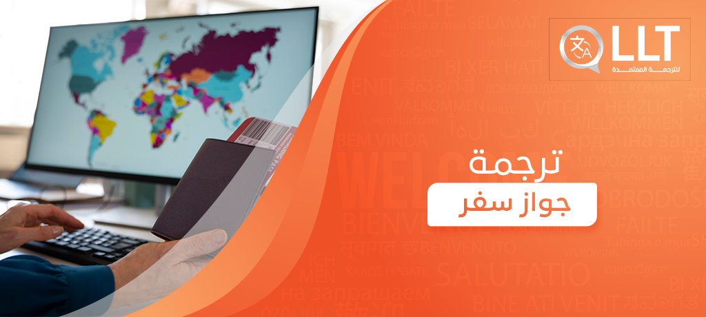 ترجمة جواز سفر