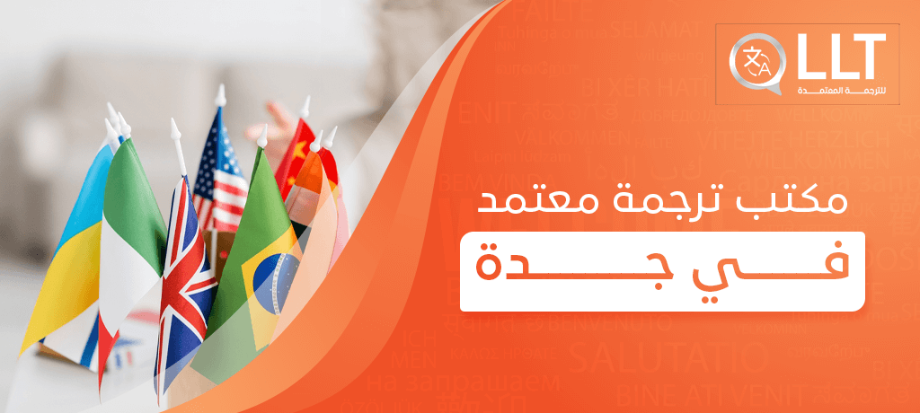 مكتب ترجمة معتمد في جدة