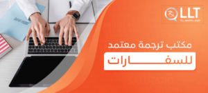 مكتب ترجمة معتمد للسفارات