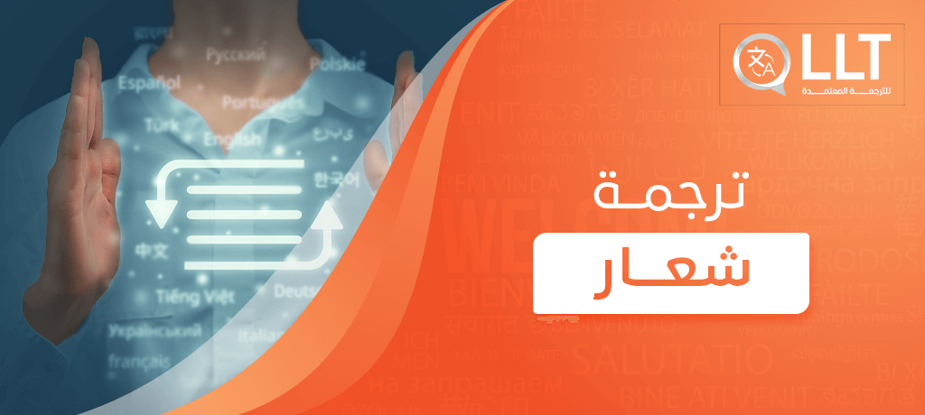 ترجمة شعار