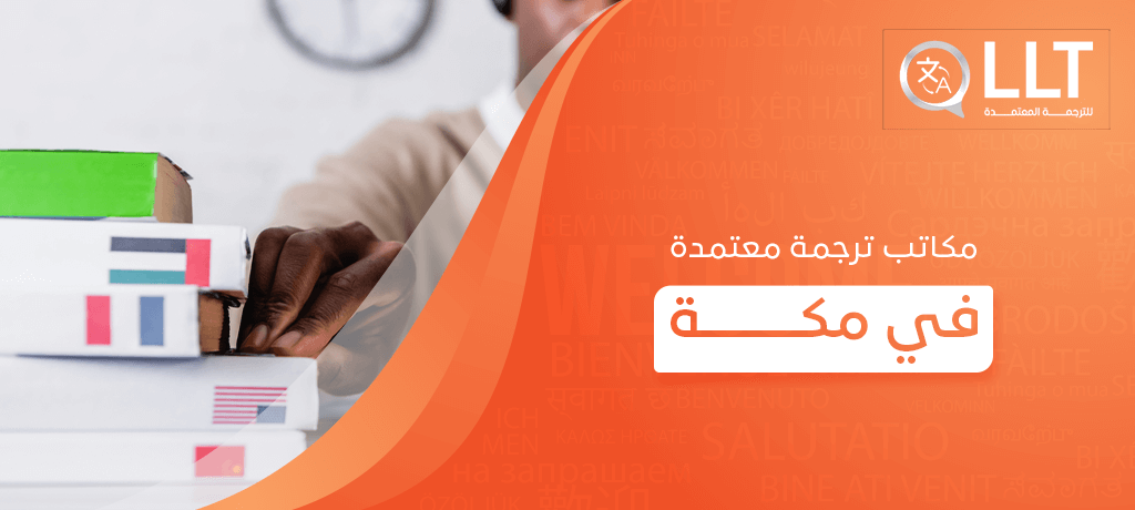 مكاتب ترجمة معتمدة في مكة