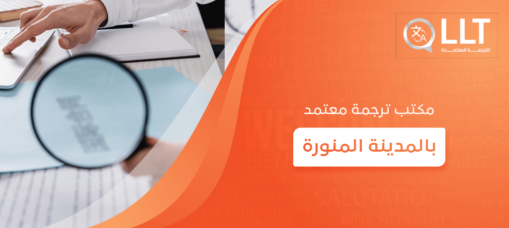 مكتب ترجمة معتمد بالمدينة المنورة