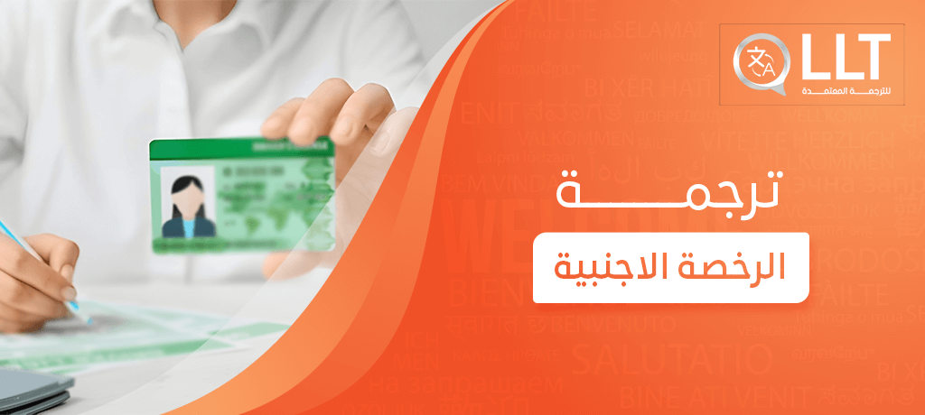 ترجمة الرخصة الاجنبية