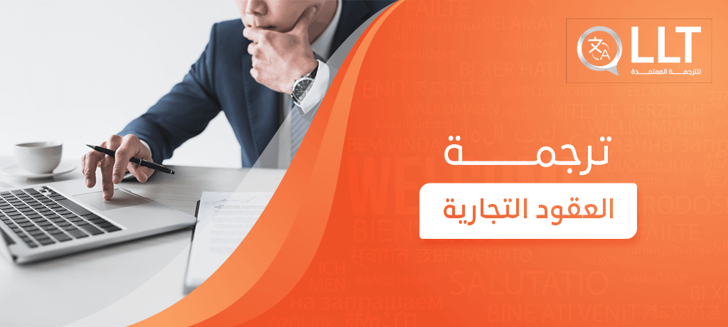 ترجمة العقود التجارية