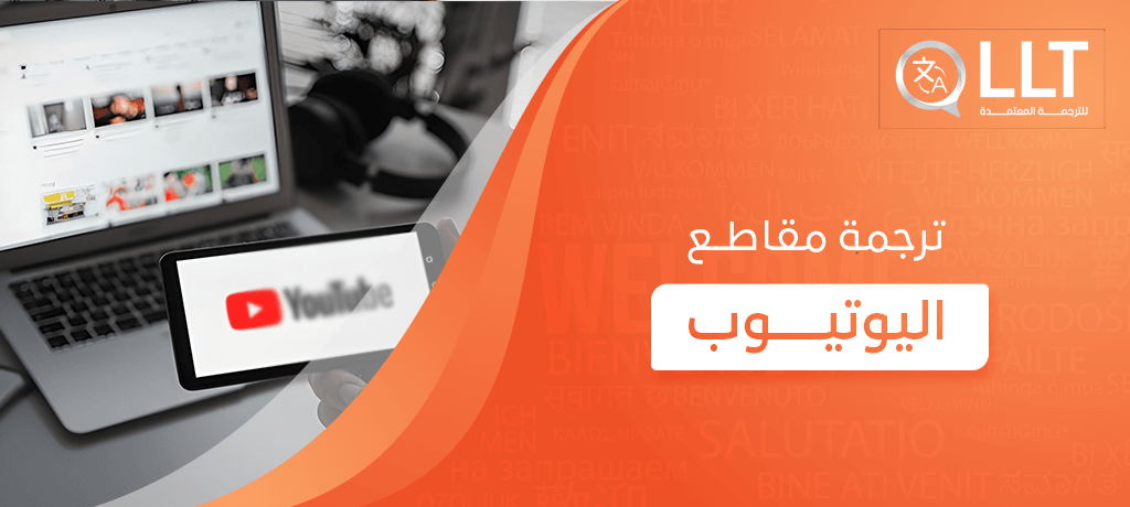 ترجمة مقاطع اليوتيوب