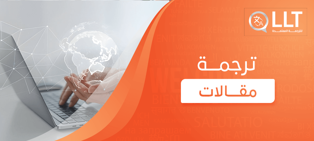 ترجمة مقالات