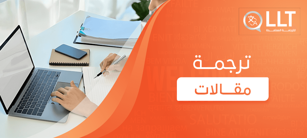 ترجمة مقالات