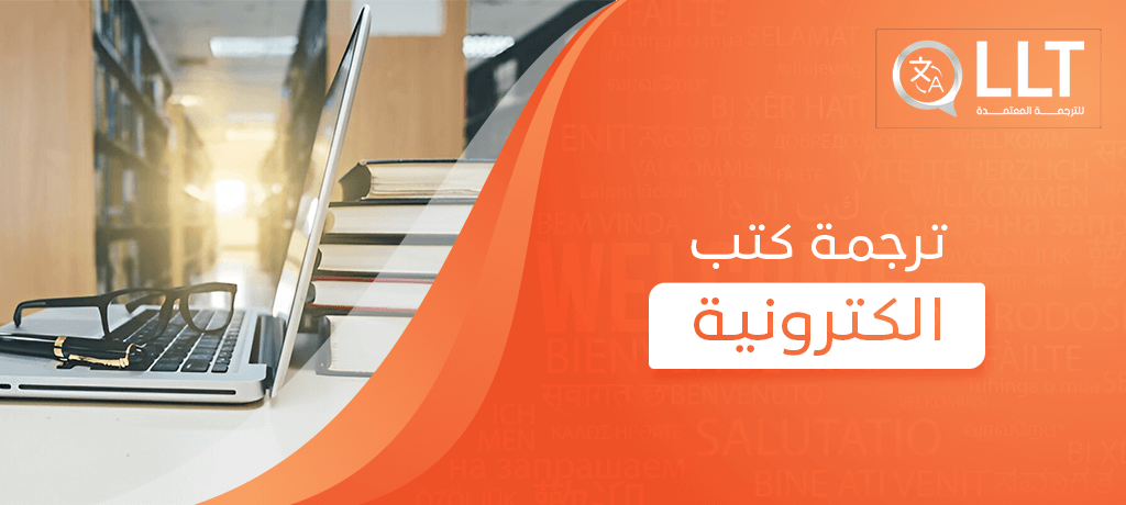 ترجمة كتب الكترونية