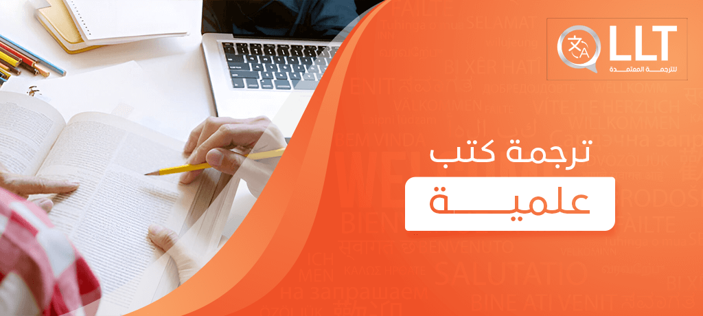 ترجمة كتب علمية