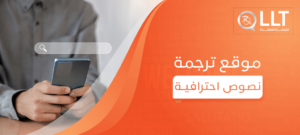 موقع ترجمة نصوص احترافية