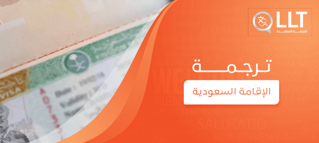 ترجمة الإقامة السعودية