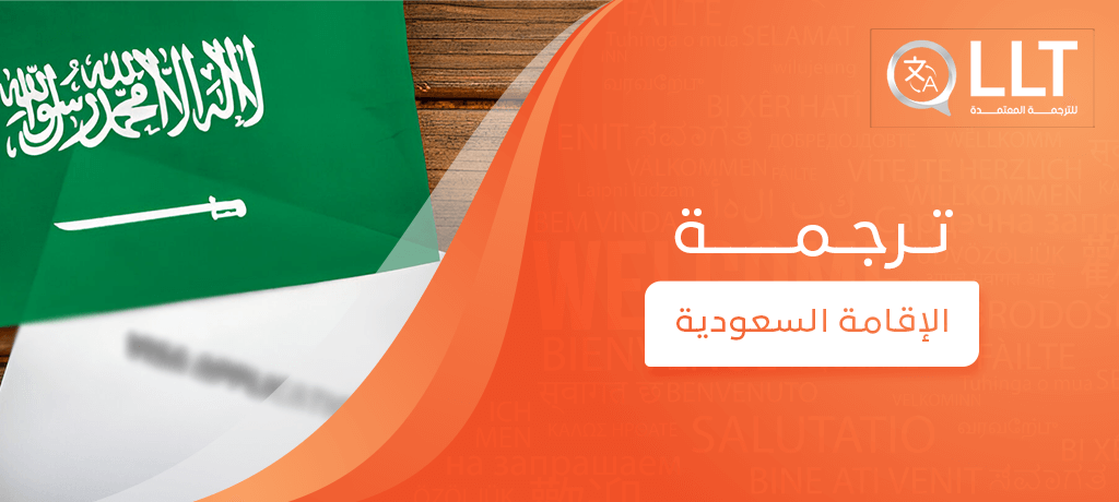 ترجمة الإقامة السعودية
