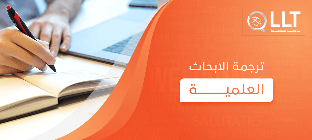 ترجمة الابحاث العلمية