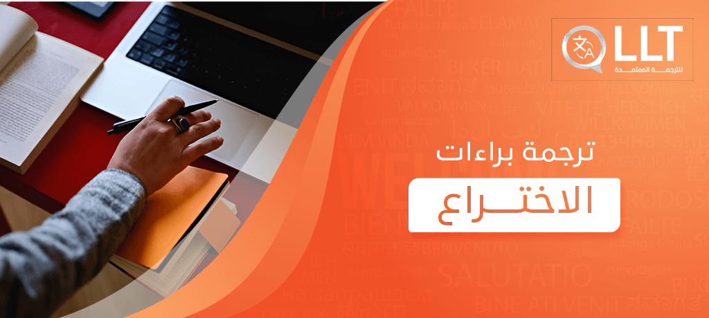 ترجمة براءات الاختراع