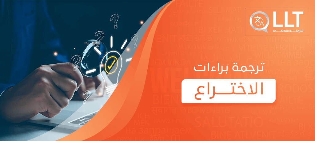 ترجمة براءات الاختراع