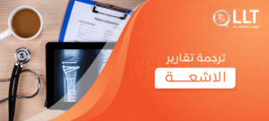 ترجمة تقارير الاشعة