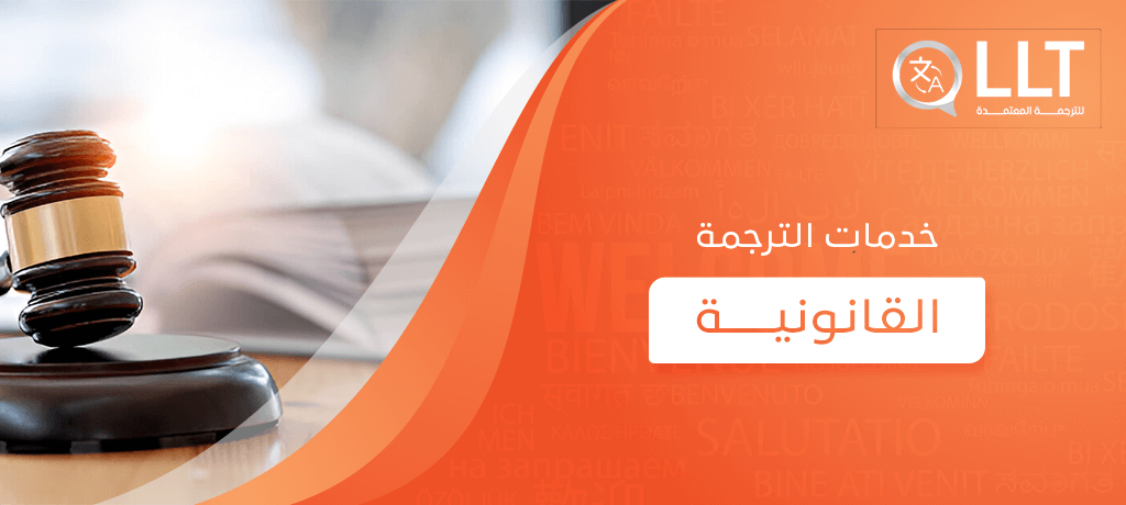 خدمات الترجمة القانونية
