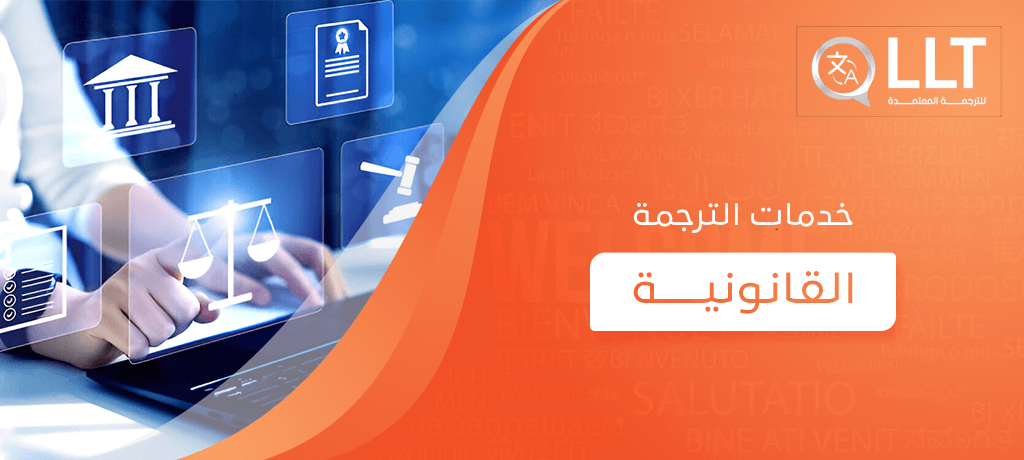 خدمات الترجمة القانونية