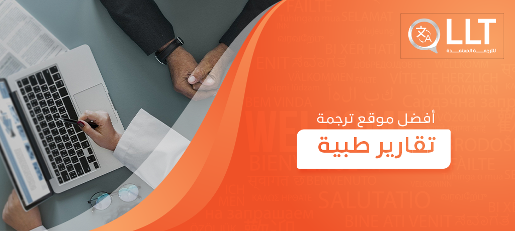  أفضل موقع ترجمة تقارير طبية