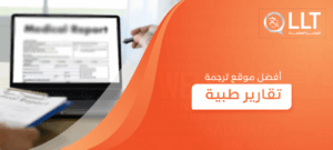 أفضل موقع ترجمة تقارير طبية