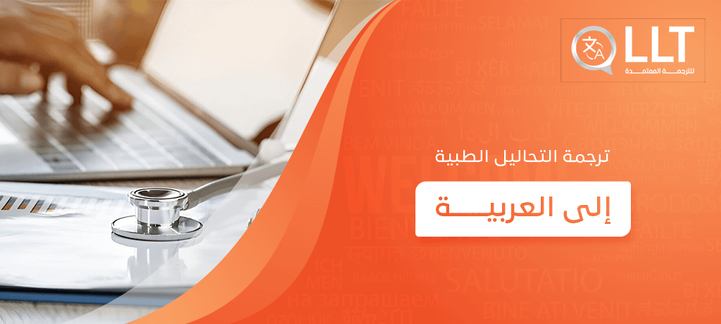 ترجمة التحاليل الطبية إلى العربية