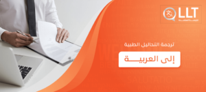 ترجمة التحاليل الطبية إلى العربية