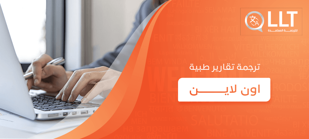 ترجمة تقارير طبية اون لاين