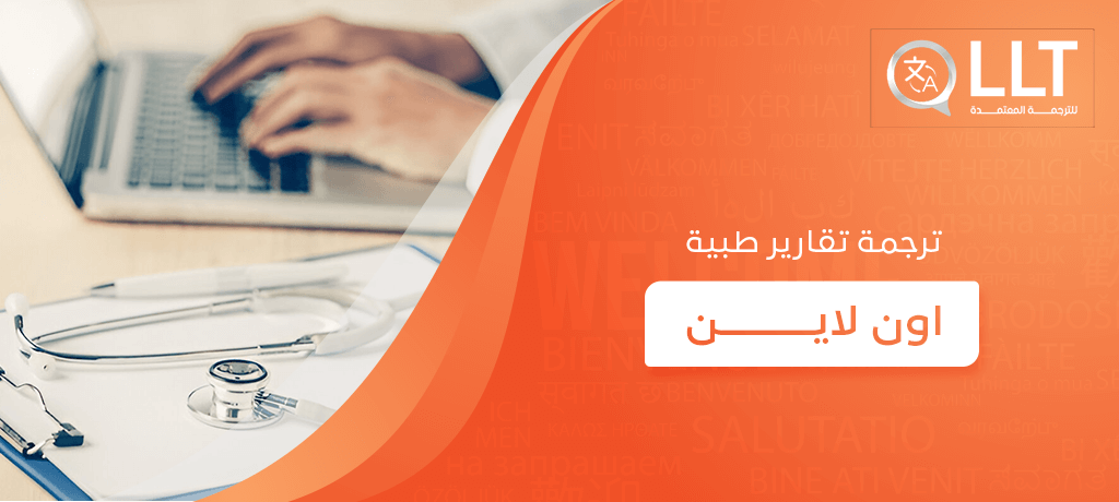 ترجمة تقارير طبية اون لاين