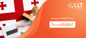 ترجمة الإقامة السعودية لجورجيا
