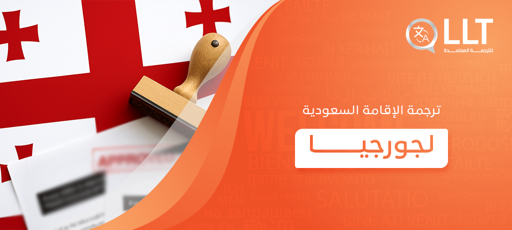 ترجمة الإقامة السعودية لجورجيا
