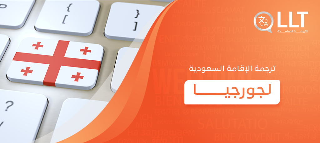 ترجمة الإقامة السعودية لجورجيا